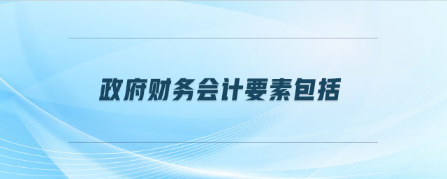 政府財(cái)務(wù)會(huì)計(jì)要素包括