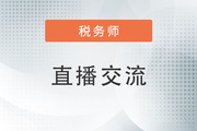 名師直播：2023年稅務(wù)師搶先學(xué)公開課