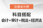 注冊(cè)會(huì)計(jì)師一年四科報(bào)考推薦：會(huì)計(jì)+審計(jì)+稅法+經(jīng)濟(jì)法