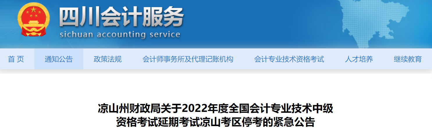 四川省涼山州2022年中級(jí)會(huì)計(jì)延期考試取消