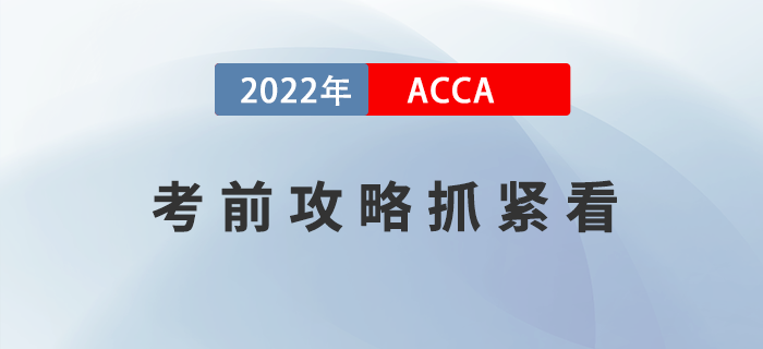 沖刺技巧！2022年12月ACCA考前攻略抓緊看！