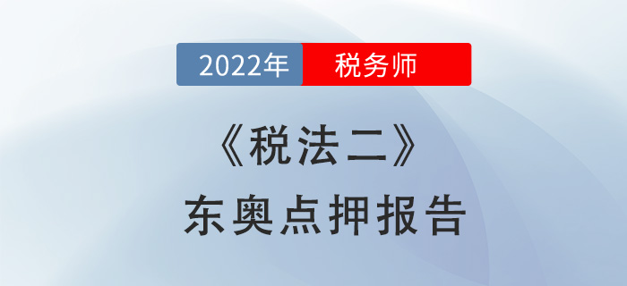 2022年稅務(wù)師稅法二東奧點(diǎn)押報(bào)告