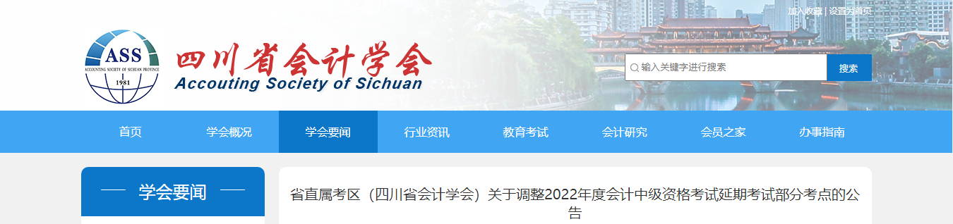 四川省直屬考區(qū)2022年中級(jí)會(huì)計(jì)延期考試部分考點(diǎn)調(diào)整公告