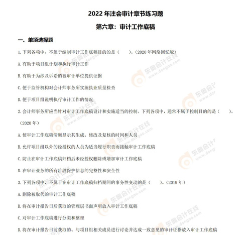 注冊會計師審計第六章習(xí)題_01