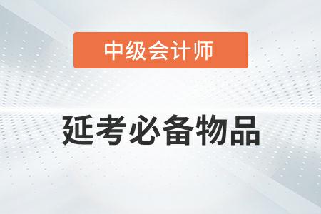 2022年中級會計延考必備物品有哪些你知道嗎？