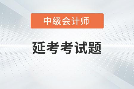 中級會計延期考試題答案2022年發(fā)布了嗎？