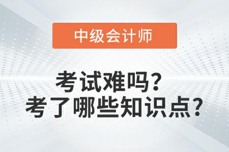 2022年中級(jí)會(huì)計(jì)實(shí)務(wù)延考第一批次考試難嗎？考了哪些知識(shí)點(diǎn)？