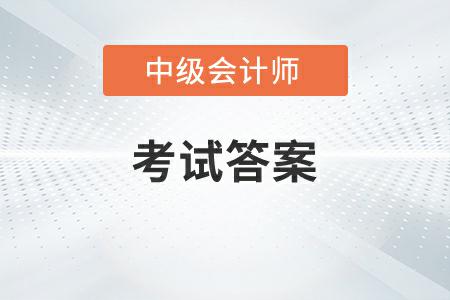 中級(jí)會(huì)計(jì)延考答案2022年發(fā)布了嗎？