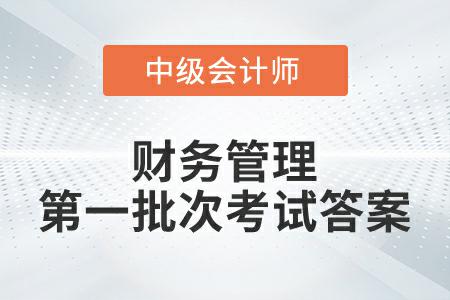 2022年中級會計延考財務(wù)管理第一批次考試答案公布了嗎？