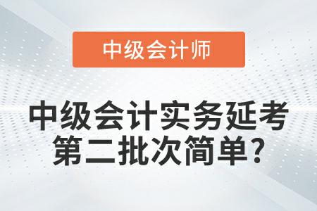 2022年《中級(jí)會(huì)計(jì)實(shí)務(wù)》延考第二批次考試題簡(jiǎn)單是真的嗎？
