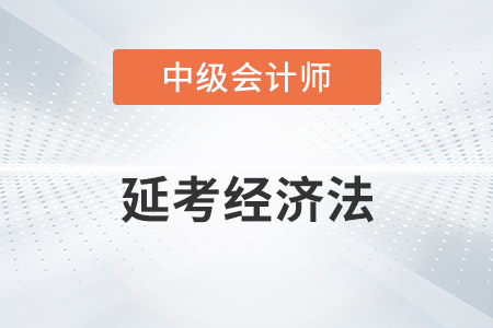 2022年中級會計延考經(jīng)濟法第一批次考查了哪些知識點？