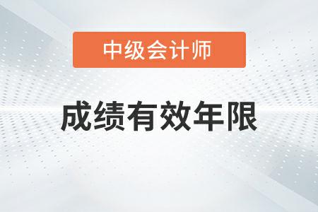 中級會計考試成績有效年限為幾年你知道嗎？