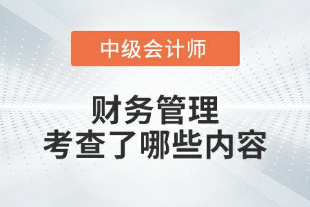 2022年中級(jí)會(huì)計(jì)財(cái)務(wù)管理延期考試考查了哪些內(nèi)容？