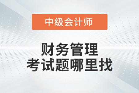 2022年中級會計財務(wù)管理延考第二批次考題在哪里找？