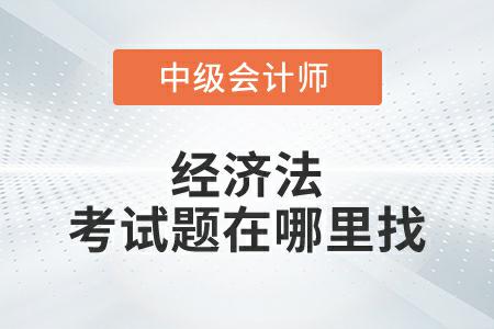 2022年中級會計延考經(jīng)濟法考試題在哪里找？