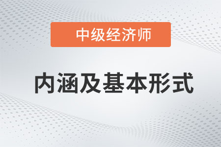 內(nèi)涵及基本形式_2023中級經(jīng)濟師經(jīng)濟基礎(chǔ)預(yù)習(xí)知識