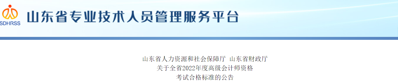 山東2022年高級會計師考試合格標(biāo)準(zhǔn)已公布