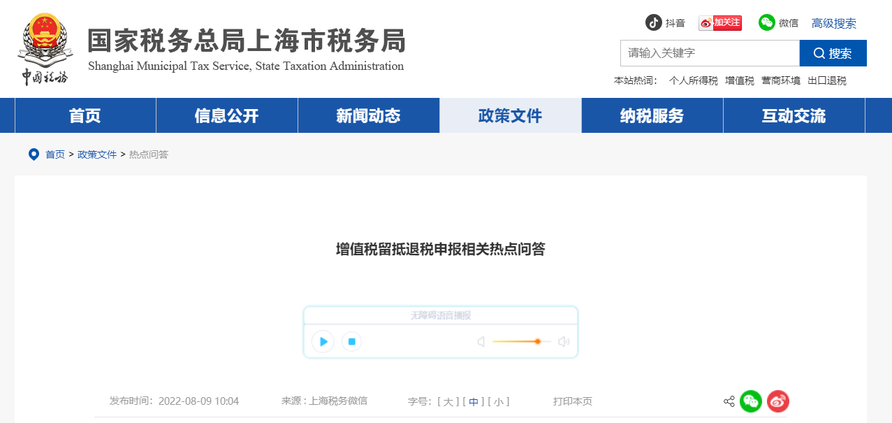 增值稅留抵退稅申報(bào)相關(guān)熱點(diǎn)問答