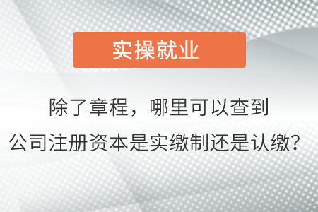 除了章程，哪里可以查到公司注冊(cè)資本是實(shí)繳制還是認(rèn)繳？