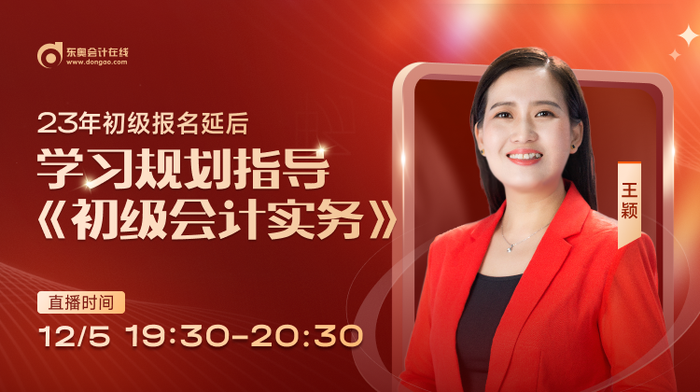 名師直播：23年初級會計報名推遲，東奧名師教你如何做好學習規(guī)劃！
