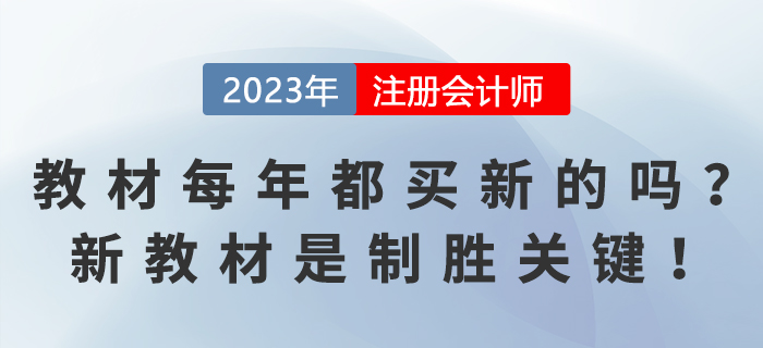 注會教材每年都要買新的嗎？新教材是制勝關(guān)鍵！