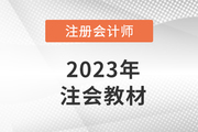 注會(huì)教材每年都要買新的嗎？新教材是制勝關(guān)鍵！