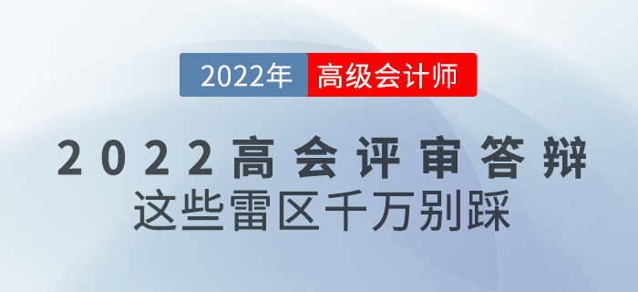 參加2022年高級會計(jì)評審答辯，這些雷區(qū)千萬別踩！