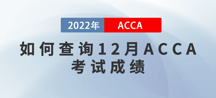 速看！如何查詢2022年12月ACCA考試成績(jī)？