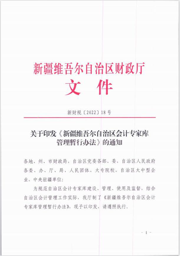 關(guān)于印發(fā)《新疆維吾爾自治區(qū)會(huì)計(jì)專家?guī)旃芾頃盒修k法 》的通知
