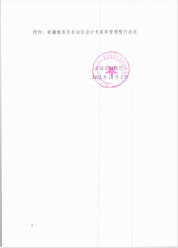 關(guān)于印發(fā)《新疆維吾爾自治區(qū)會(huì)計(jì)專家?guī)旃芾頃盒修k法 》的通知