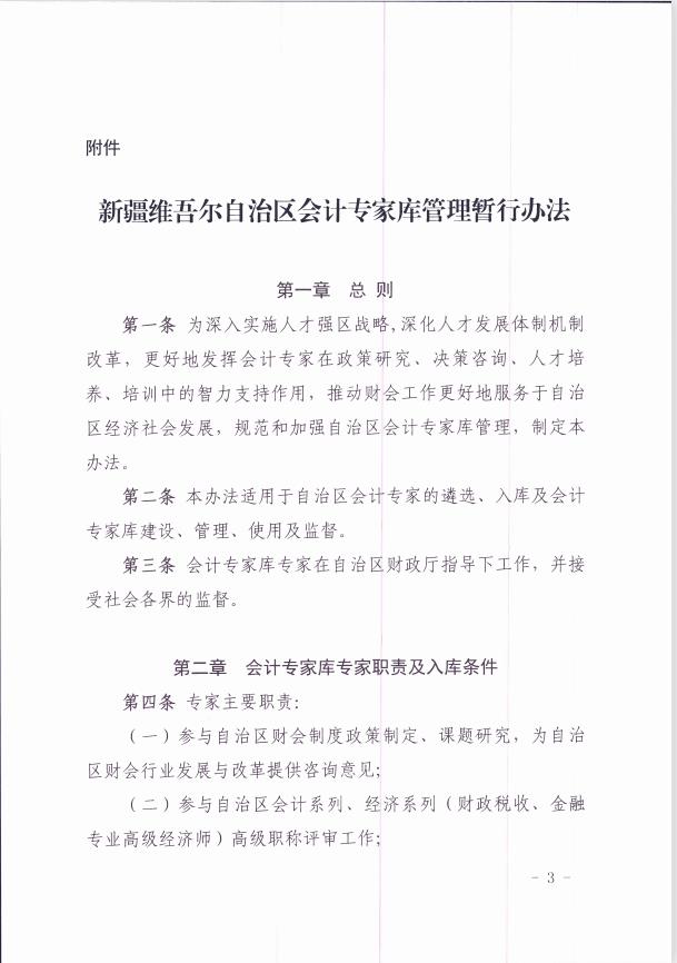 關(guān)于印發(fā)《新疆維吾爾自治區(qū)會(huì)計(jì)專家?guī)旃芾頃盒修k法 》的通知