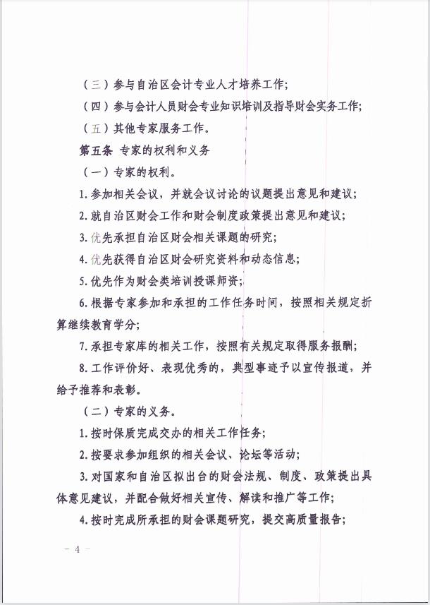 關(guān)于印發(fā)《新疆維吾爾自治區(qū)會(huì)計(jì)專家?guī)旃芾頃盒修k法 》的通知