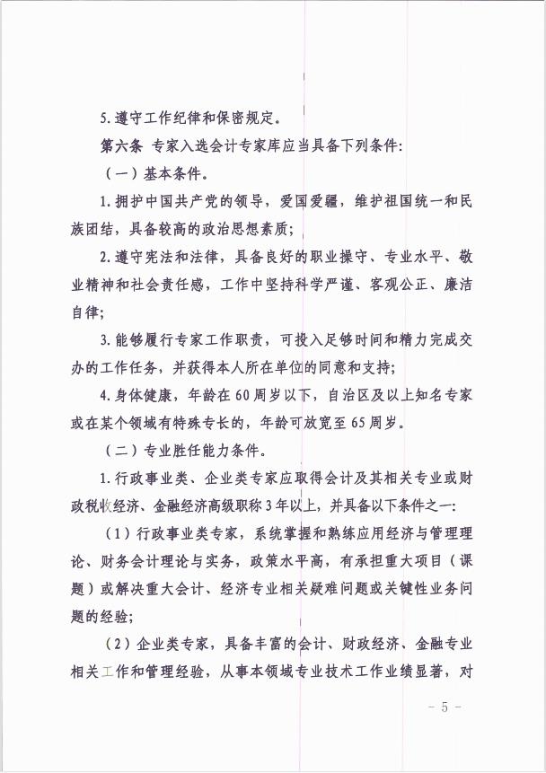關(guān)于印發(fā)《新疆維吾爾自治區(qū)會(huì)計(jì)專家?guī)旃芾頃盒修k法 》的通知