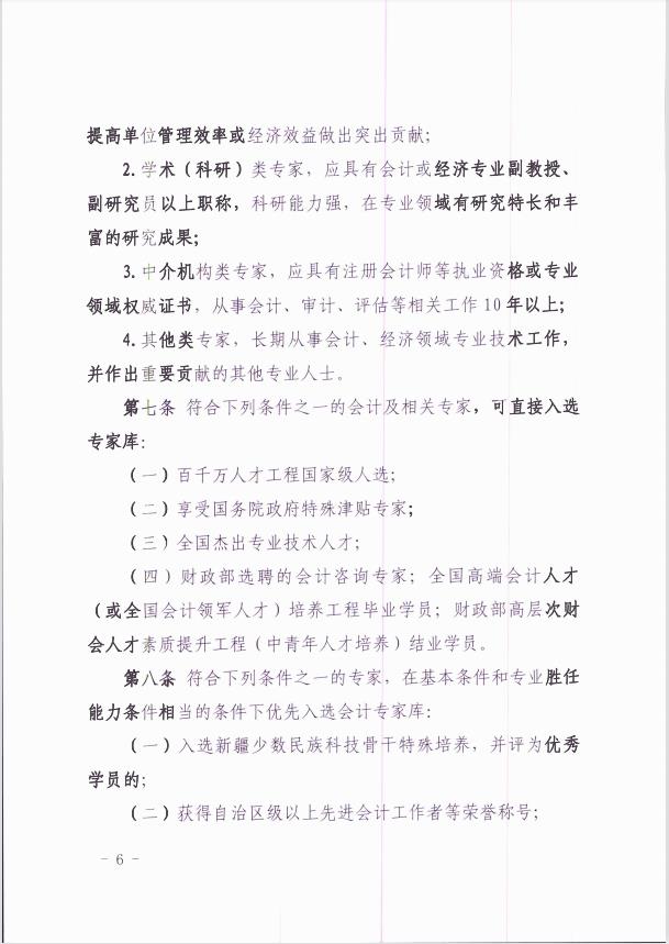 關(guān)于印發(fā)《新疆維吾爾自治區(qū)會(huì)計(jì)專家?guī)旃芾頃盒修k法 》的通知