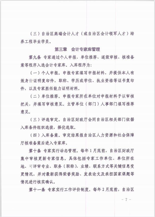 關(guān)于印發(fā)《新疆維吾爾自治區(qū)會(huì)計(jì)專家?guī)旃芾頃盒修k法 》的通知