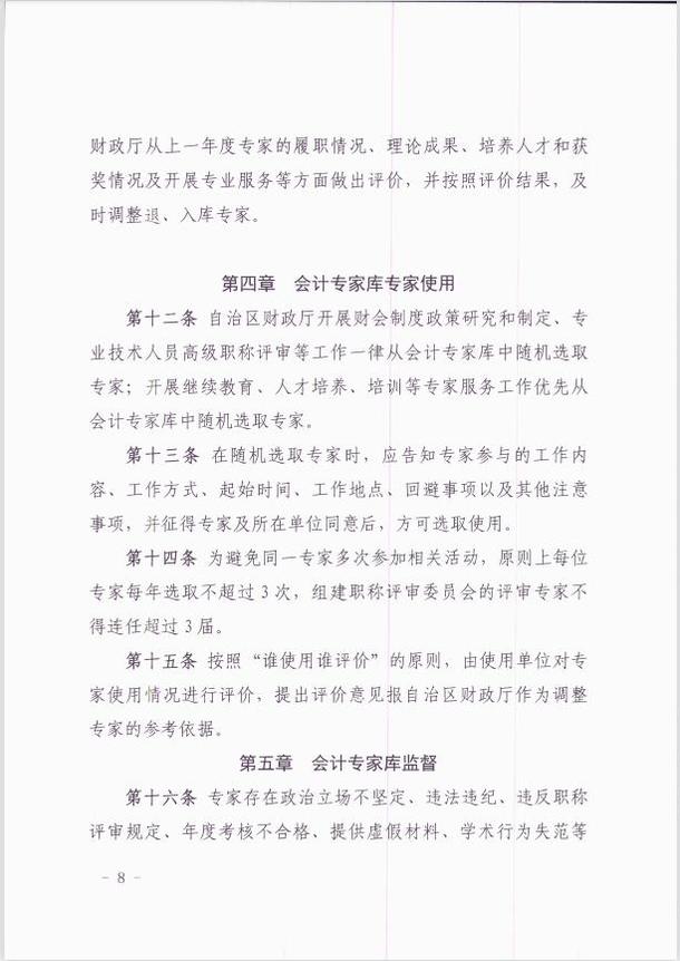 關(guān)于印發(fā)《新疆維吾爾自治區(qū)會(huì)計(jì)專家?guī)旃芾頃盒修k法 》的通知
