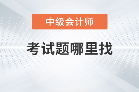 2022年延期中級(jí)會(huì)計(jì)考試題哪里找你知道嗎？