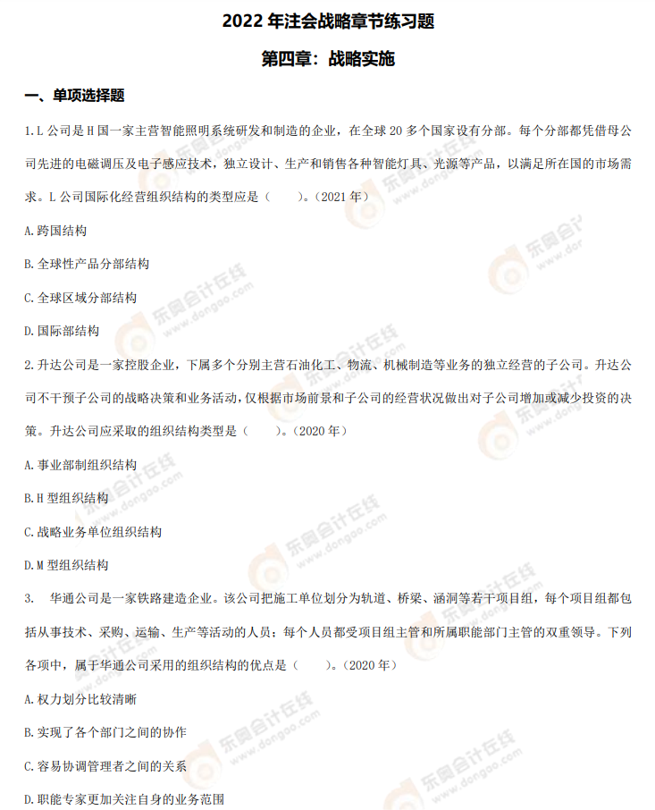 戰(zhàn)略第四章章節(jié)練習