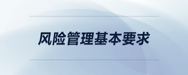 風(fēng)險管理基本要求