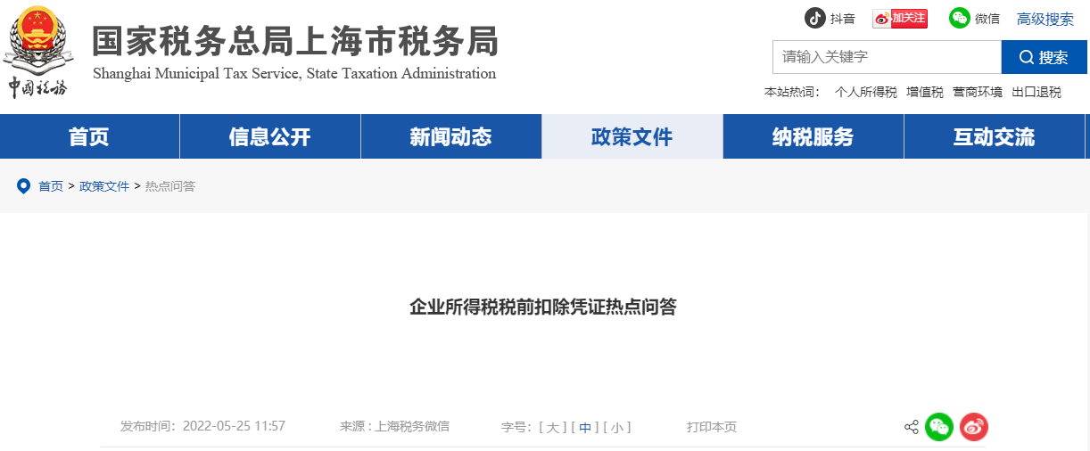 企業(yè)所得稅稅前扣除憑證熱點(diǎn)問(wèn)答