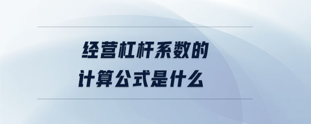 經(jīng)營杠桿系數(shù)的計算公式是什么