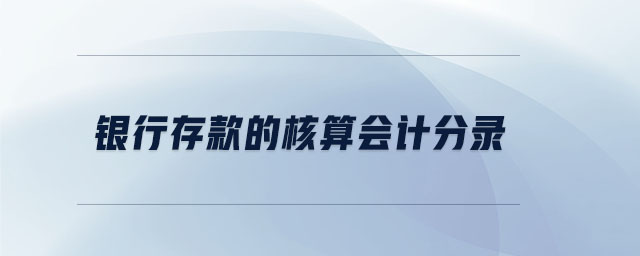 銀行存款的核算會計分錄