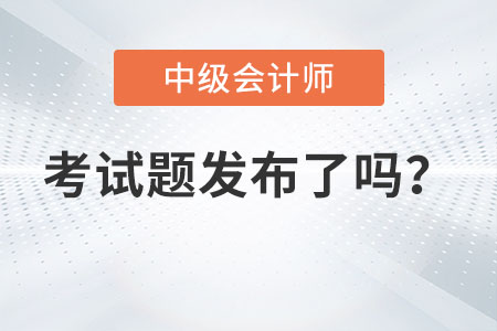 2022年中級(jí)會(huì)計(jì)延考地區(qū)的考試題發(fā)布了嗎？
