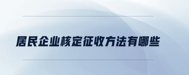 居民企業(yè)核定征收方法有哪些