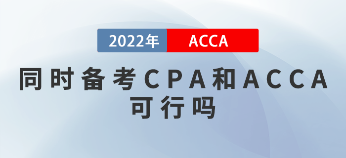 同時(shí)備考CPA和ACCA可行嗎？如何提升備考效率？