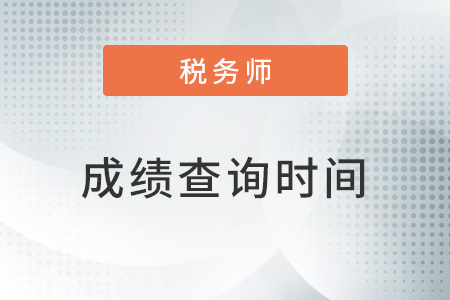 2022注冊稅務(wù)師成績查詢時(shí)間