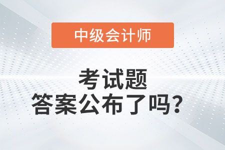 廣州市中級會計延期考試題答案公布了嗎？