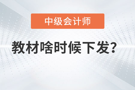 2023年中級會計師教材啥時候下發(fā)你知道嗎？