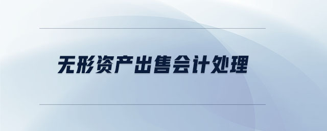 無形資產(chǎn)出售會(huì)計(jì)處理