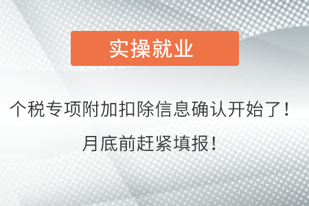 個(gè)稅專(zhuān)項(xiàng)附加扣除信息確認(rèn)開(kāi)始了！月底前趕緊填報(bào)！